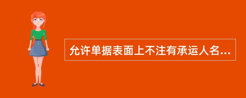 允许单据表面上不注有承运人名字的运输单据有（）.