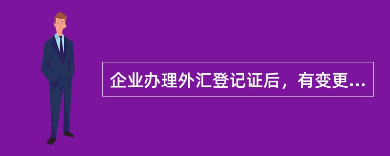 企业办理外汇登记证后，有变更名称、地址、改变经营范围或者发生（）等情况，应当在办