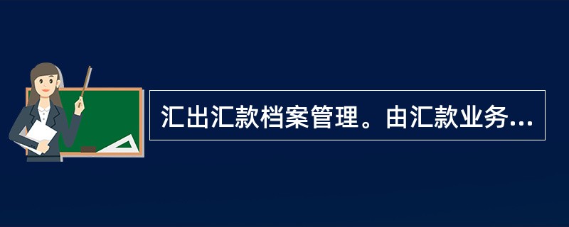 汇出汇款档案管理。由汇款业务经办员负责留存、保管。货到付款业务卷宗，内容包括（）