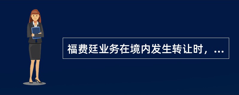 福费廷业务在境内发生转让时，于收到境外款项的当日，应由（）通知申报主体办理涉外收