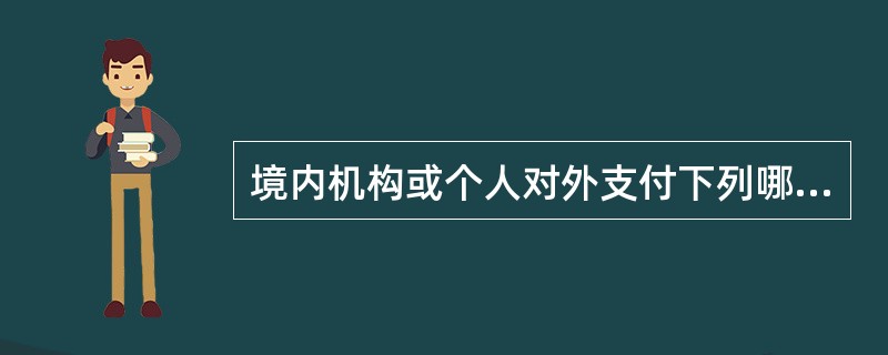 境内机构或个人对外支付下列哪些项目，无须办理和提交《税务证明》（）.