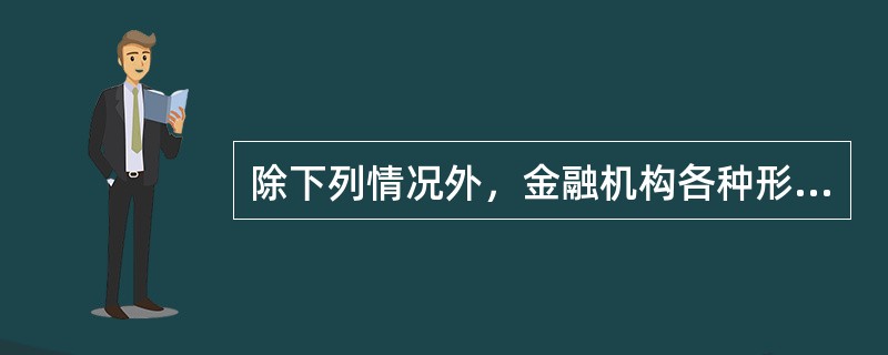 除下列情况外，金融机构各种形式的短期对外负债均应纳入短期外债余额指标管理。（）