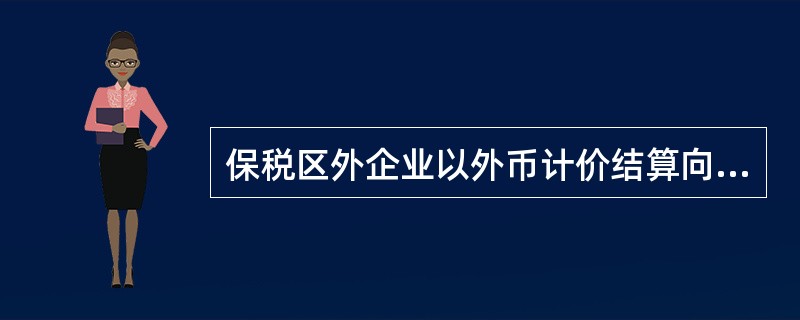 保税区外企业以外币计价结算向区内销售货物，区内企业应当凭哪些材料向区外支付（）.