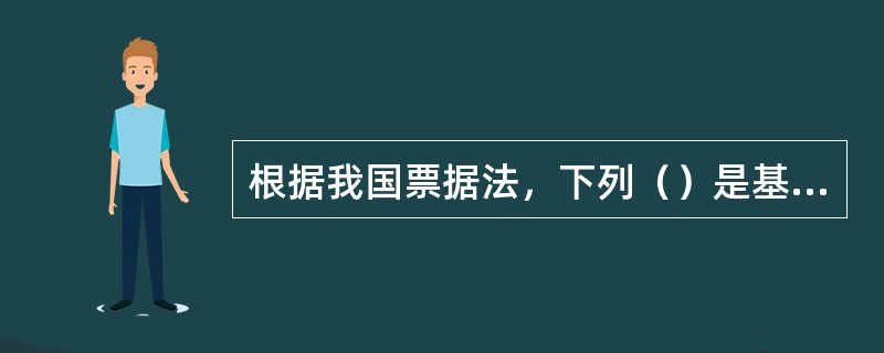 根据我国票据法，下列（）是基本票据行为。