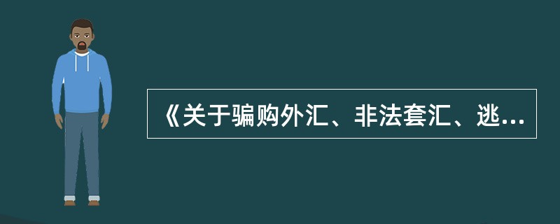 《关于骗购外汇、非法套汇、逃汇、非法买卖外汇等违反外汇管理规定行为的行政处分或者