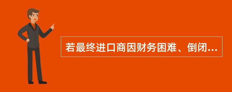 若最终进口商因财务困难、倒闭等情况确实无法支付保理额度之内的应收账款，进口保理商