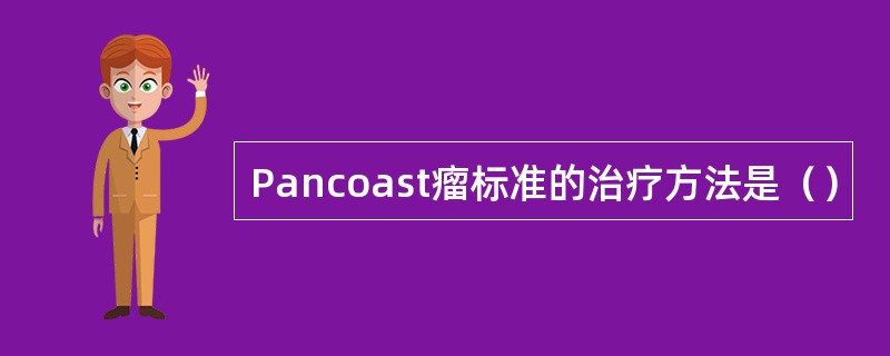 Pancoast瘤标准的治疗方法是（）