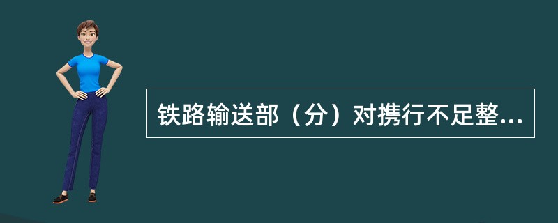 铁路输送部（分）对携行不足整车、属于（）的军用危险货物，可以装载在随同本列（）的