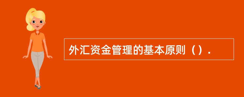 外汇资金管理的基本原则（）.