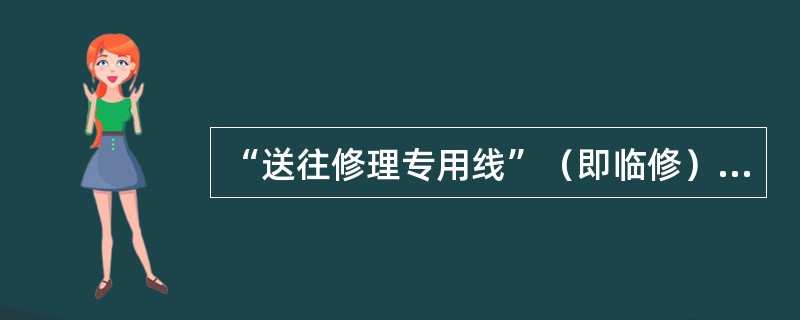 “送往修理专用线”（即临修）的货车，应插有（）的色票。