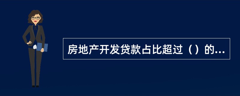 房地产开发贷款占比超过（）的机构不得新增房地产开发贷款。