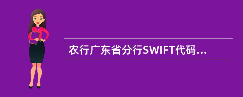 农行广东省分行SWIFT代码为ABOCCNBJ190，其中第五第六位CN是（）.