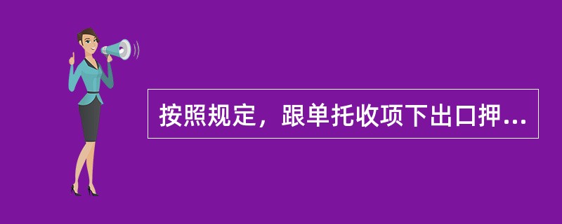 按照规定，跟单托收项下出口押汇金额不得超过托收索汇金额的（）.