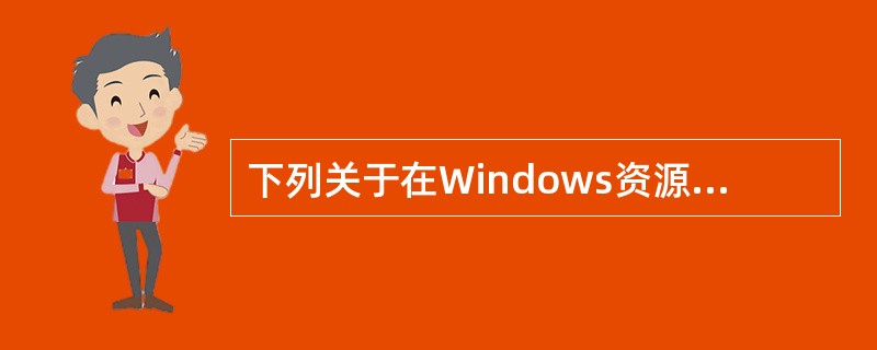 下列关于在Windows资源管理器中“查找”文件或文件夹的描述，正确的是（）