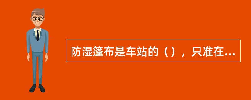 防湿篷布是车站的（），只准在车站货场内苫盖怕湿、易燃货物，车站无权外借和挪做它用