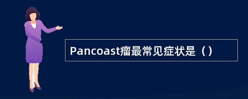 Pancoast瘤最常见症状是（）