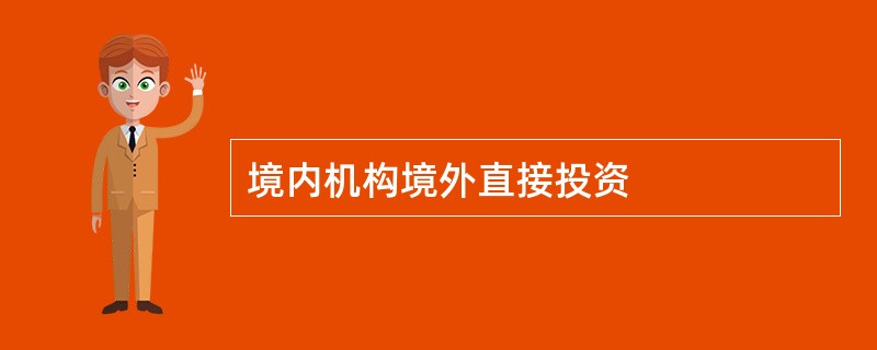 境内机构境外直接投资