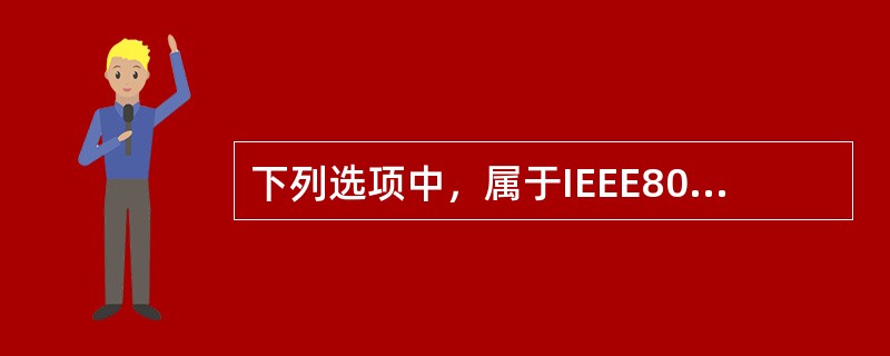 下列选项中，属于IEEE802.11无线局域网物理层标准的（）