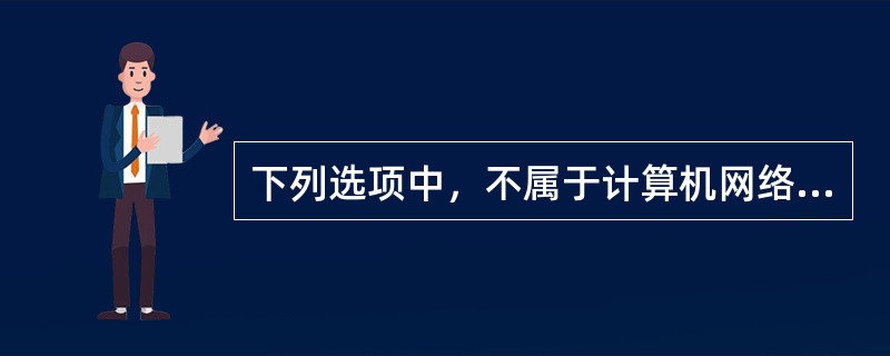下列选项中，不属于计算机网络资源共享功能的是（）