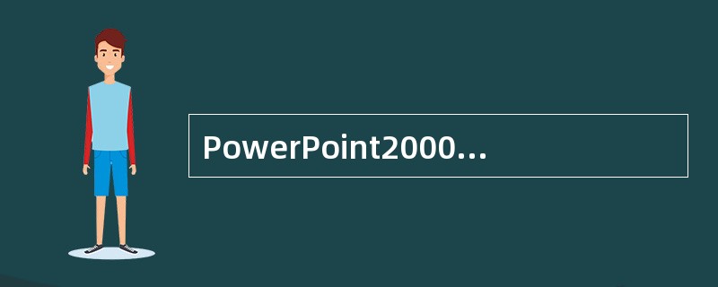 PowerPoint2000中，要改变一张幻灯片的设计模板时，则（）