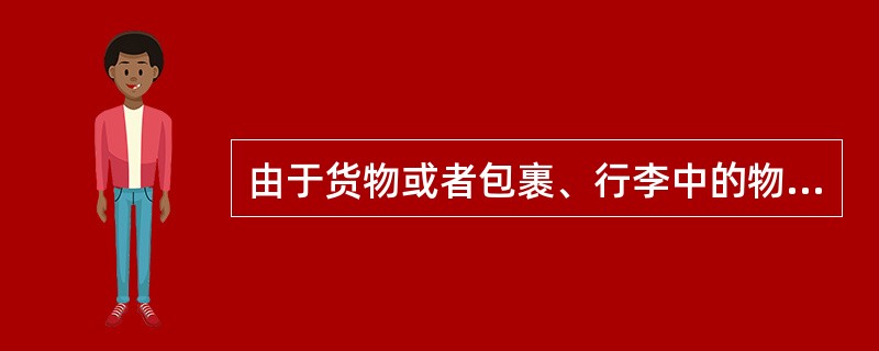 由于货物或者包裹、行李中的物品本身的自然属性，或者合理损耗等原因造成的货物、包裹