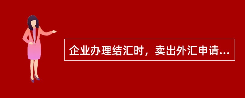 企业办理结汇时，卖出外汇申请书上要求盖（）。