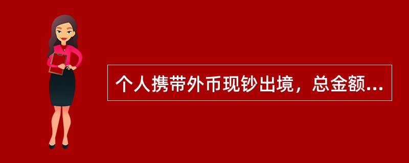 个人携带外币现钞出境，总金额在等值（）银行开携带证。