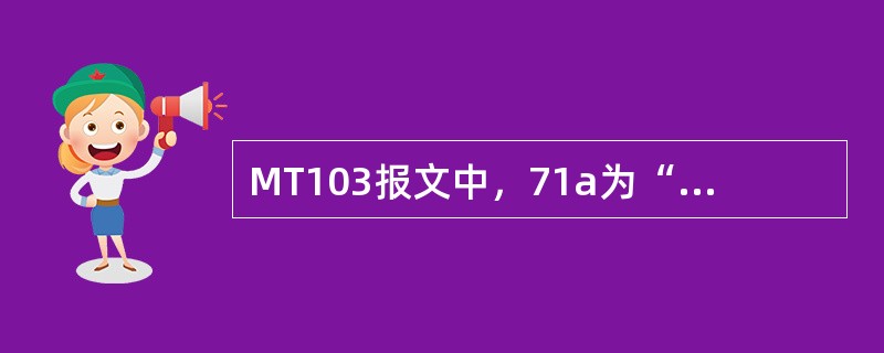 MT103报文中，71a为“BEN”的，是指（）.