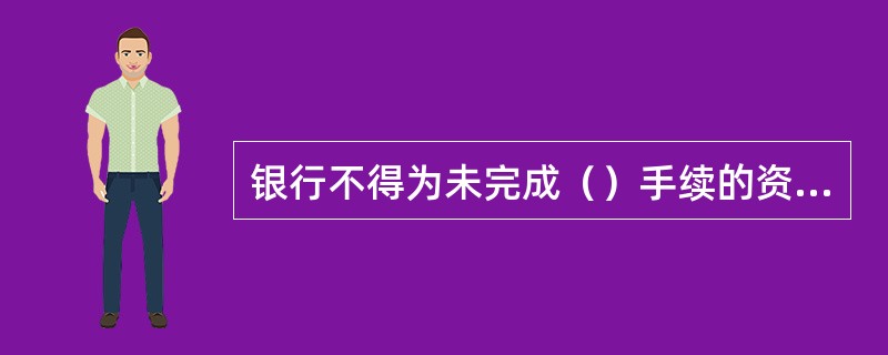 银行不得为未完成（）手续的资本金办理结汇。