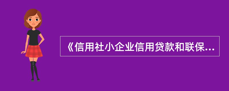 《信用社小企业信用贷款和联保贷款指引》中所指联保贷款包括哪些贷款（）