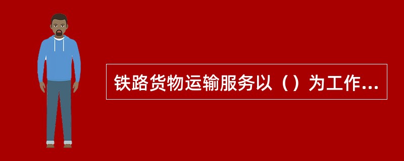 铁路货物运输服务以（）为工作质量总方针。