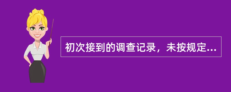 初次接到的调查记录，未按规定附带材料而影响事故调查时，应如何处理？