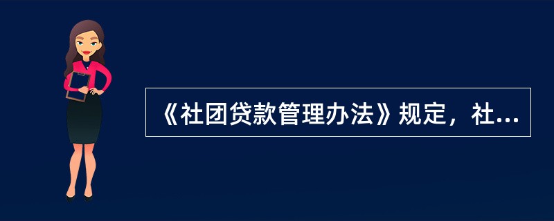 《社团贷款管理办法》规定，社团贷款成员社违约主要有哪些情况（）