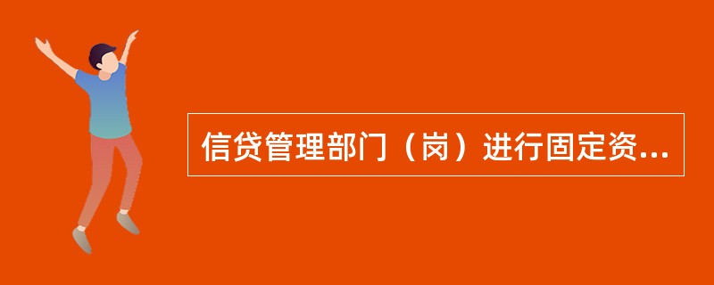 信贷管理部门（岗）进行固定资产贷款业务审查的重点有哪些（）