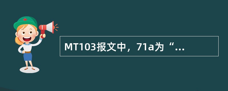 MT103报文中，71a为“SHA”的，是指（）.