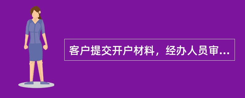 客户提交开户材料，经办人员审核无误后登录外汇账户信息交互平台，查询客户是否已在开