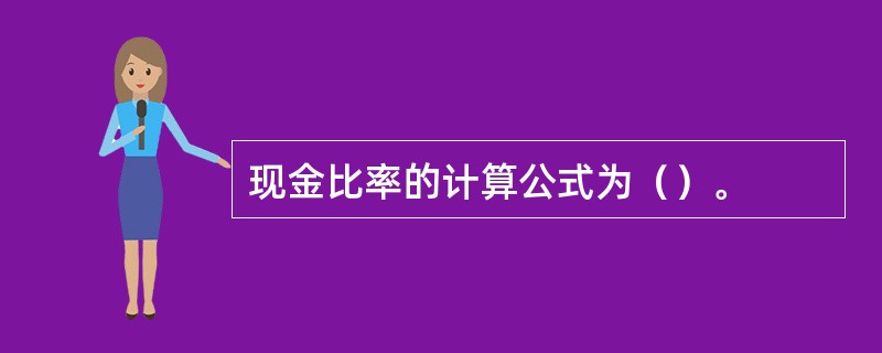 现金比率的计算公式为（）。