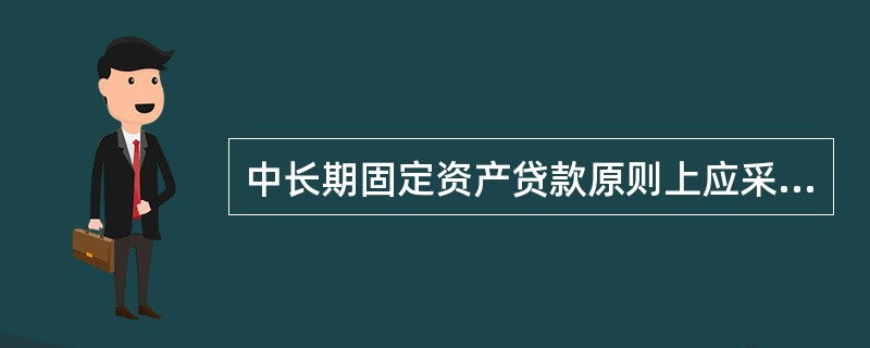 中长期固定资产贷款原则上应采用哪种利率，原则上应按年浮动（）