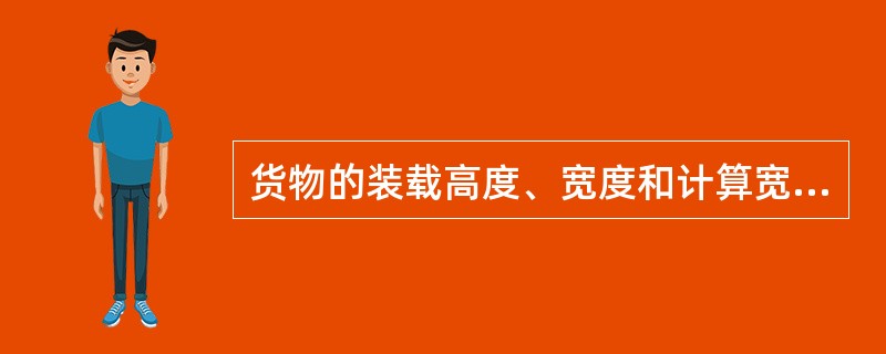 货物的装载高度、宽度和计算宽度有何规定？