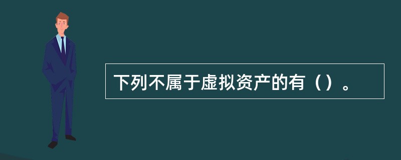 下列不属于虚拟资产的有（）。