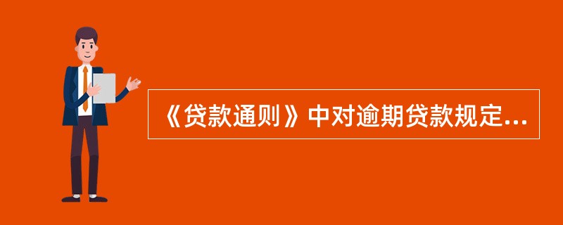 《贷款通则》中对逾期贷款规定说法正确的是（）。