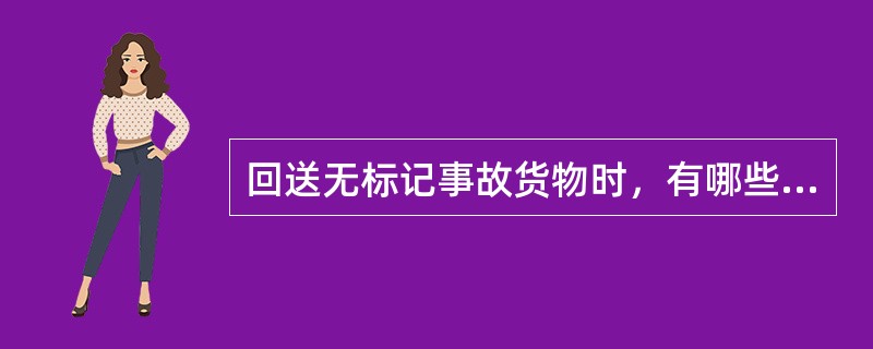 回送无标记事故货物时，有哪些规定？