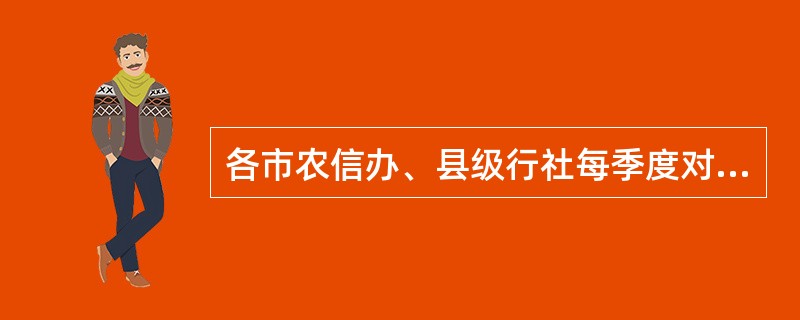 各市农信办、县级行社每季度对辖内信贷管理系统运行情况进行抽查，抽查面不低于（），