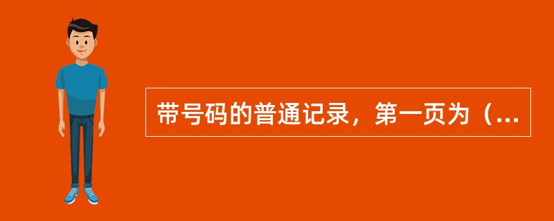 带号码的普通记录，第一页为（）存查页。