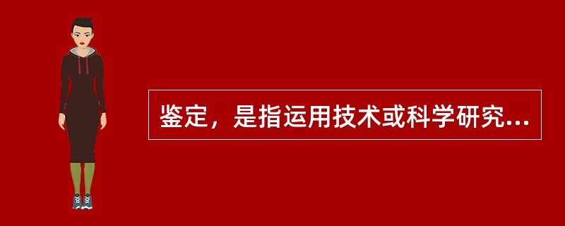 鉴定，是指运用技术或科学研究手段进行原因分析和事故损失（）的一种方法。