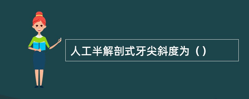 人工半解剖式牙尖斜度为（）