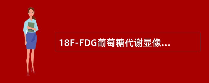 18F-FDG葡萄糖代谢显像主要的临床应用不包括（）