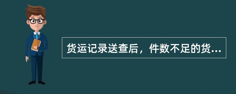 货运记录送查后，件数不足的货物补送齐全，在向收货人补交时收回（），并及时通知有关