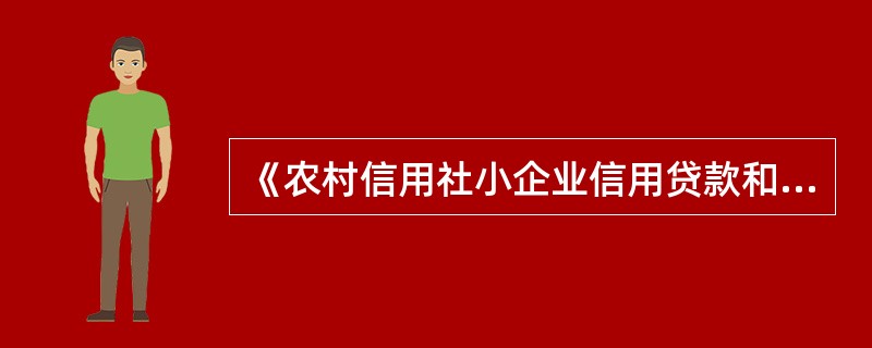 《农村信用社小企业信用贷款和联保贷款指引》中规定，贷款人计入授信额度后，单一借款