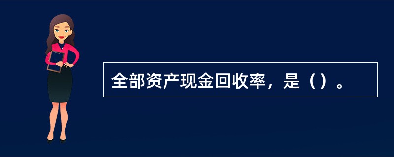 全部资产现金回收率，是（）。